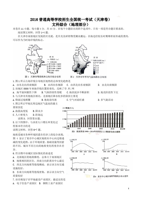 2016年普通高等学校招生全国统一考试文科综合能力测试天津卷