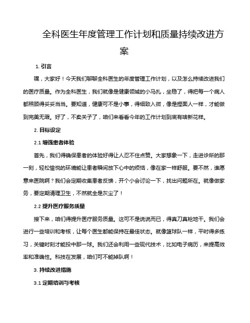 全科医生年度管理工作计划和质量持续改进方案