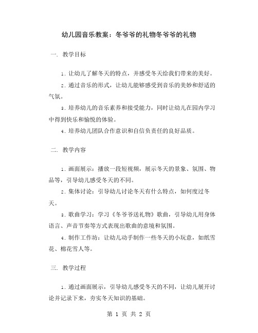 幼儿园音乐教案：冬爷爷的礼物