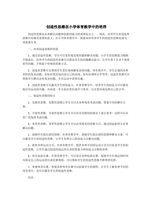 创造性思维在小学体育教学中的培养