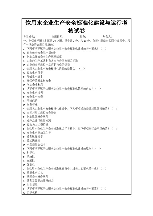 饮用水企业生产安全标准化建设与运行考核试卷