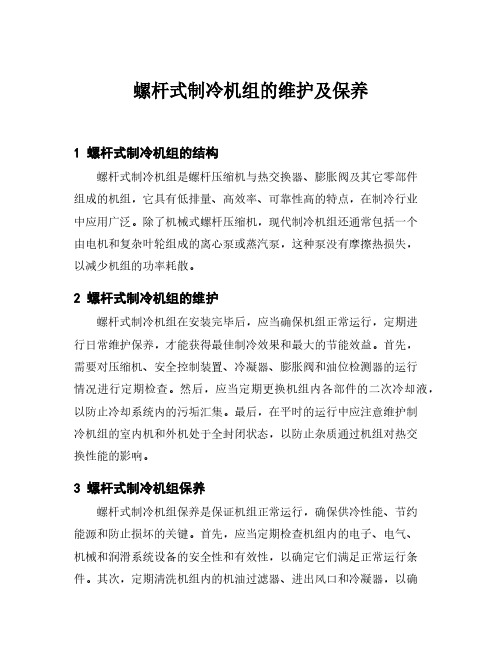 螺杆式制冷机组的维护及保养