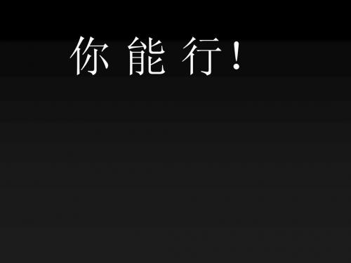 主题班会—确定目标自信实现自我价值