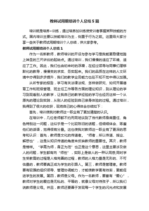 教师试用期培训个人总结5篇