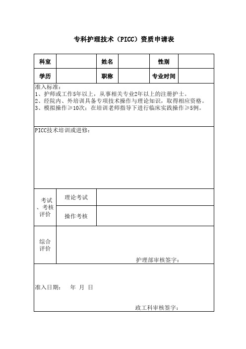 PICC导管置入技术资申请表