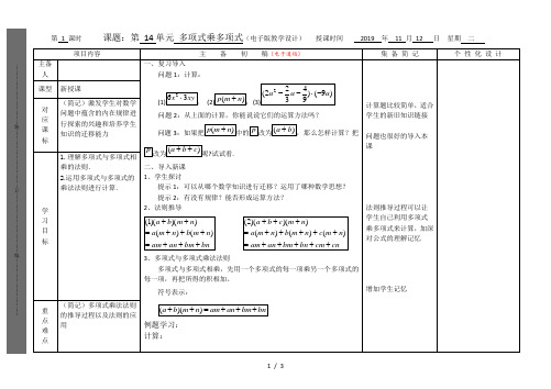 人教版八年级上册14.1.4整式的乘法多项式乘多项式教案