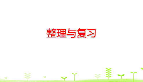 五年级下册数学_分数的意义和性质整理与复习(26张)人教版精品课件