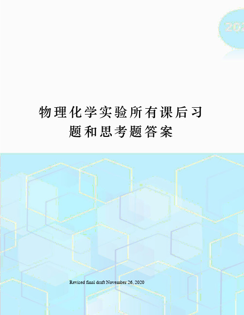 物理化学实验所有课后习题和思考题答案