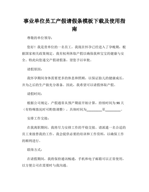 事业单位员工产假请假条模板下载及使用指南