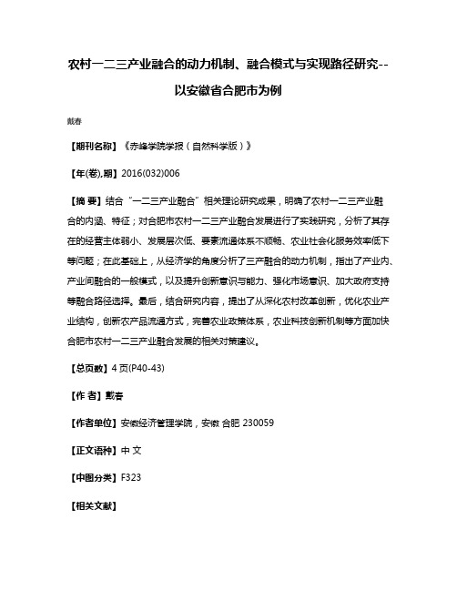 农村一二三产业融合的动力机制、融合模式与实现路径研究--以安徽省合肥市为例