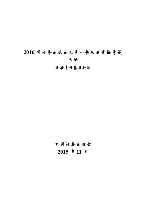 2016年证券业从业人员一般从业资格考试大纲-金融市场基础知识