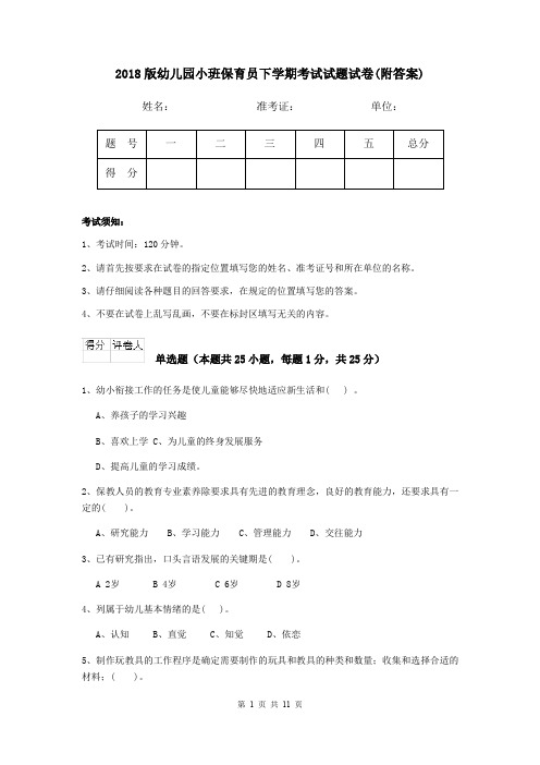 2018版幼儿园小班保育员下学期考试试题试卷(附答案)