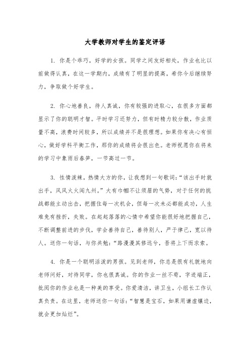 大学教师对学生的鉴定评语（2篇）