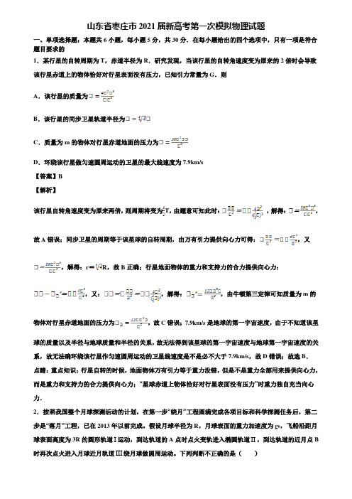 山东省枣庄市2021届新高考第一次模拟物理试题含解析