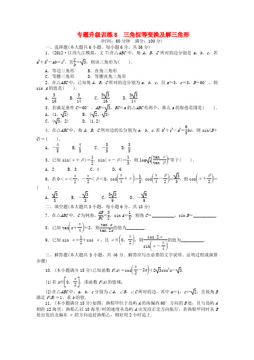 江西省2013年高考数学第二轮复习 专题升级训练8 三角恒等变换及解三角形 文