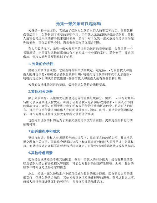 光凭一张欠条可以起诉吗