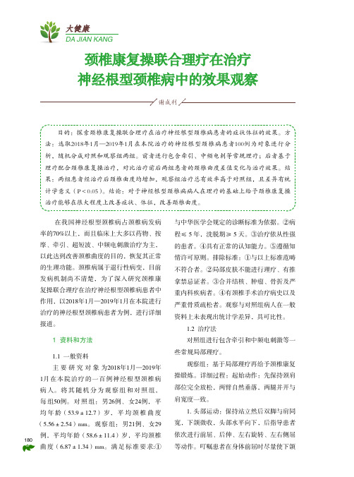 颈椎康复操联合理疗在治疗神经根型颈椎病中的效果观察