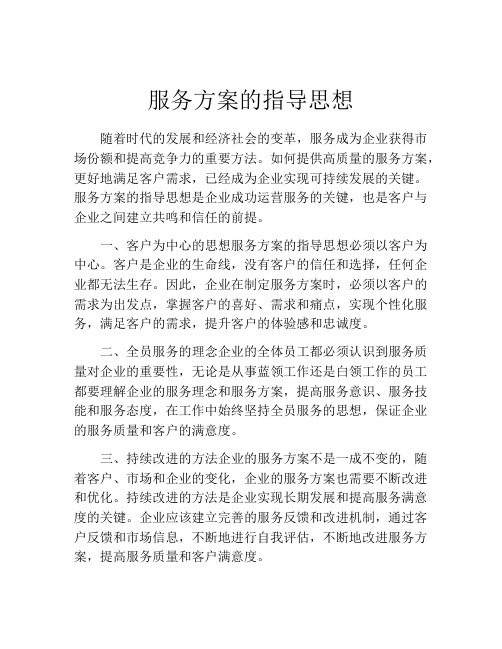 服务方案的指导思想