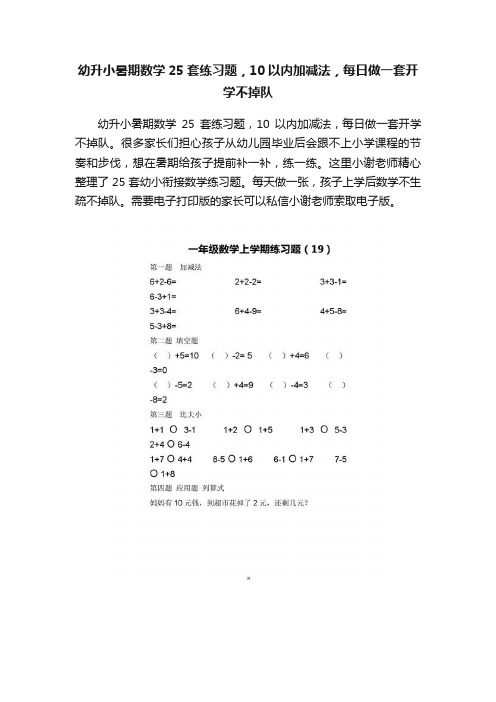 幼升小暑期数学25套练习题，10以内加减法，每日做一套开学不掉队