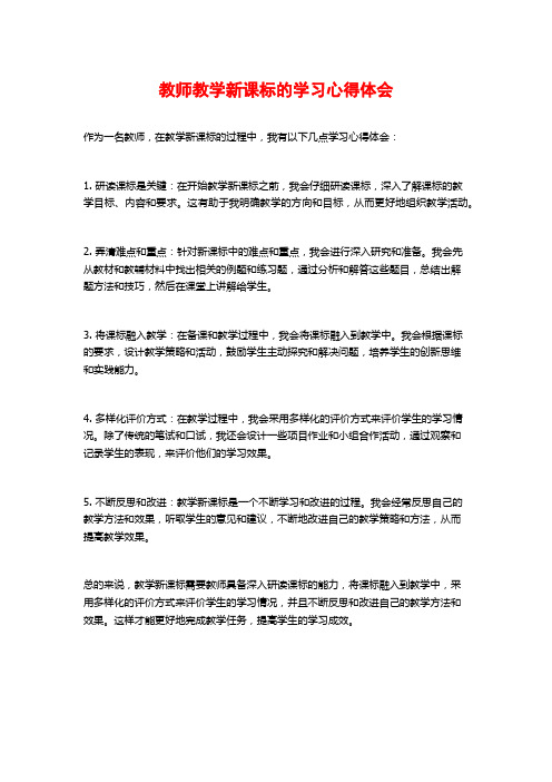 教师教学新课标的学习心得体会