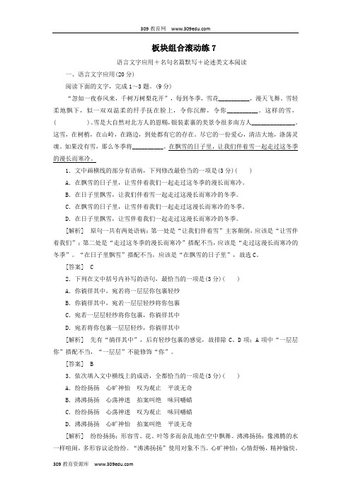 2019年高考语文冲刺三轮提分练板块组合滚动练7语言文字应用名句名篇默写论述类文本阅读(含解析)