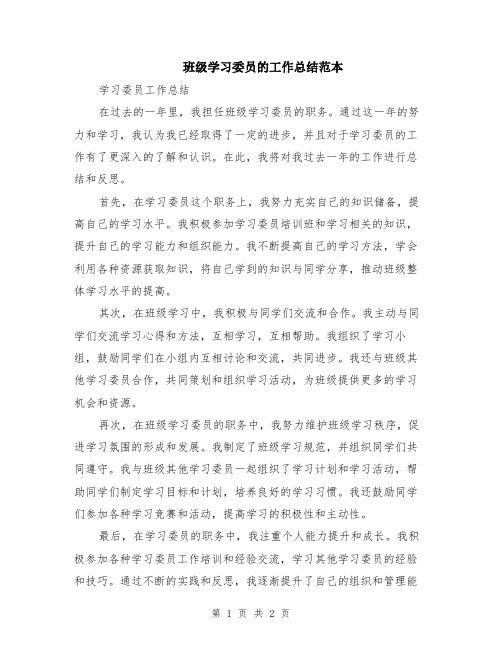 班级学习委员的工作总结范本