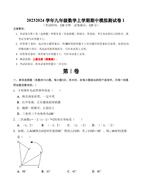 九年级数学上学期期中模拟测试卷01(浙教版九上全册)考试版