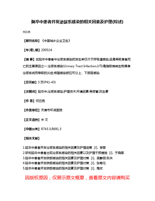 脑卒中患者并发泌尿系感染的相关因素及护理(综述)