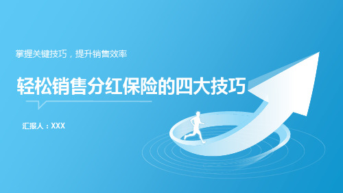 29页掌握关键技巧提升销售效率轻松销售分红保险四大技巧培训PPT课件