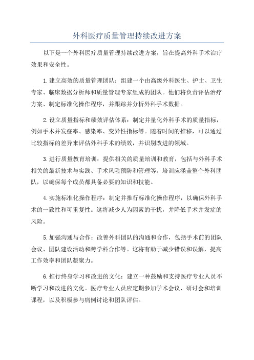 外科医疗质量管理持续改进方案