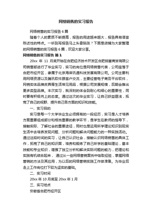 网络销售的实习报告