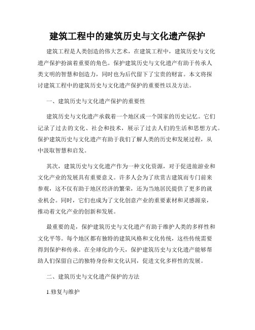 建筑工程中的建筑历史与文化遗产保护