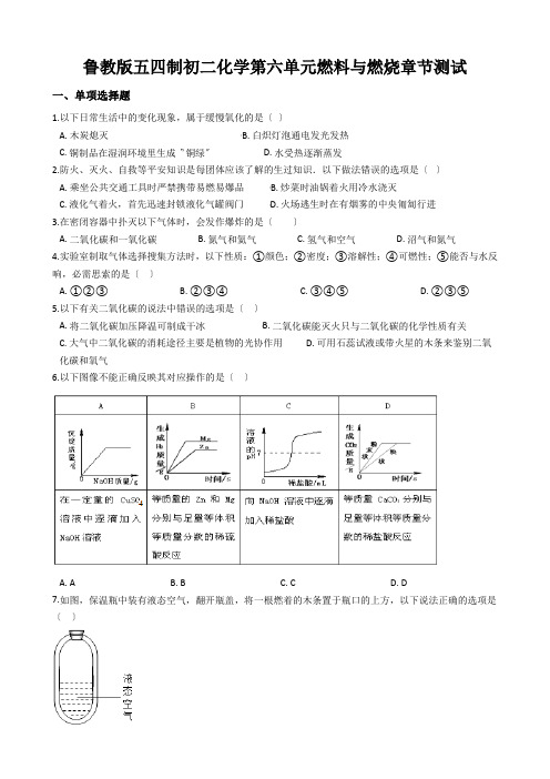 鲁教版五四制初二化学第六单元燃料与燃烧章节测试