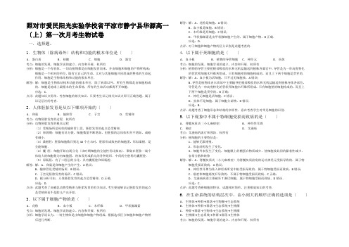 高一生物上学期第一次月考试题(含解析)