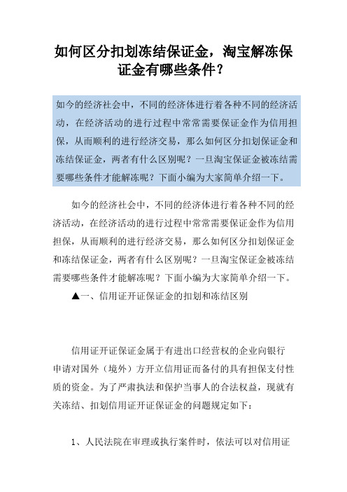 如何区分扣划冻结保证金,淘宝解冻保证金有哪些条件？