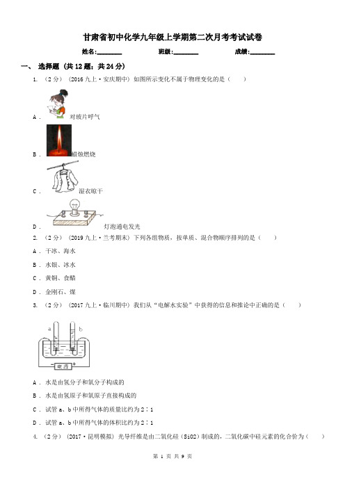 甘肃省初中化学九年级上学期第二次月考考试试卷