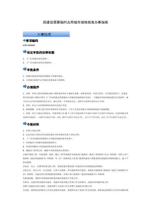因建设需要临时占用城市绿地核准办事指南