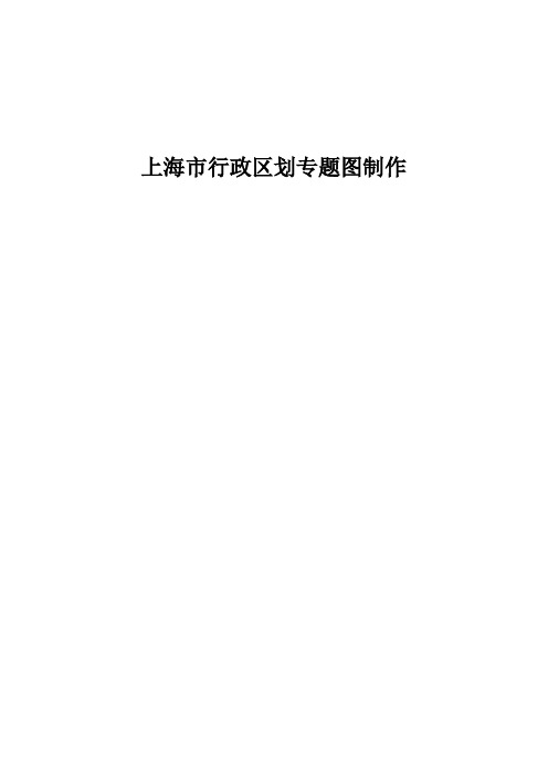 上海市行政区划专题图报告