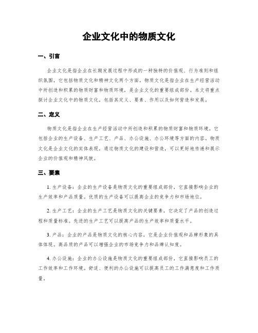 企业文化中的物质文化