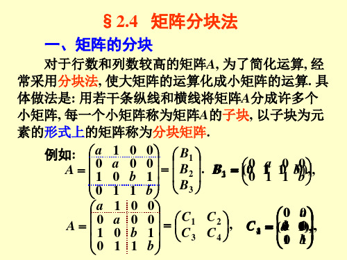 第四节矩阵分块法