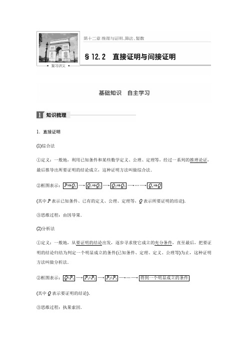 【步步高】2018版高考数学(文)(人教)大一轮复习文档讲义：第十二章12.2直接证明与间接证明