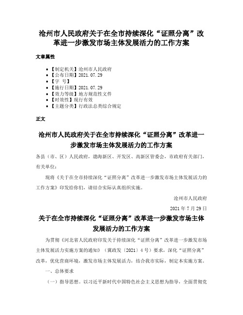 沧州市人民政府关于在全市持续深化“证照分离”改革进一步激发市场主体发展活力的工作方案