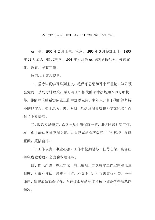 关于XX同志的考察材料3