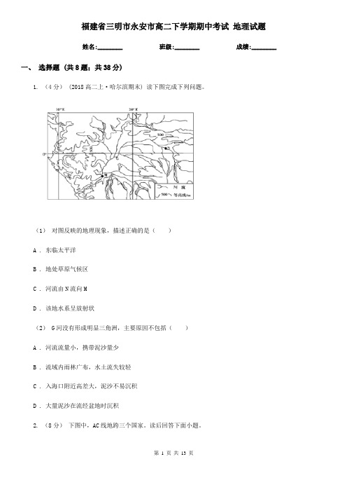 福建省三明市永安市高二下学期期中考试 地理试题