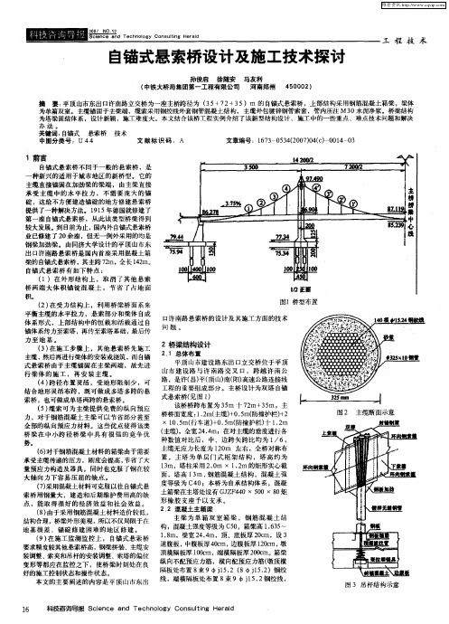 自锚式悬索桥设计及施工技术探讨