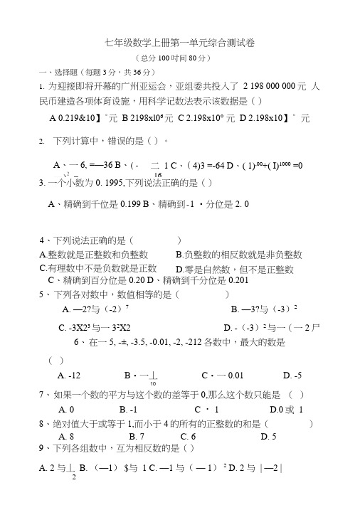 人教版七年级上册数学第一章测试卷.doc