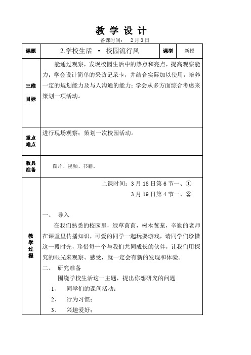 综合实践活动校园流行风教学设计