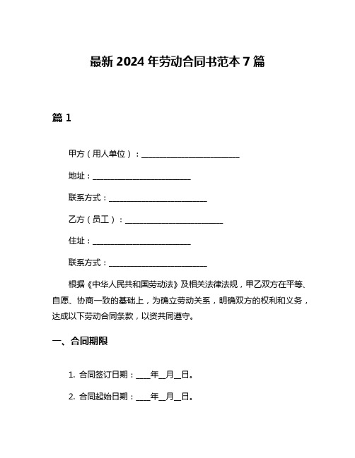 最新2024年劳动合同书范本7篇