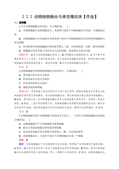 专题2  2.2  动物细胞融合和单克隆抗体(练习作业)参考答案【学习后使用】