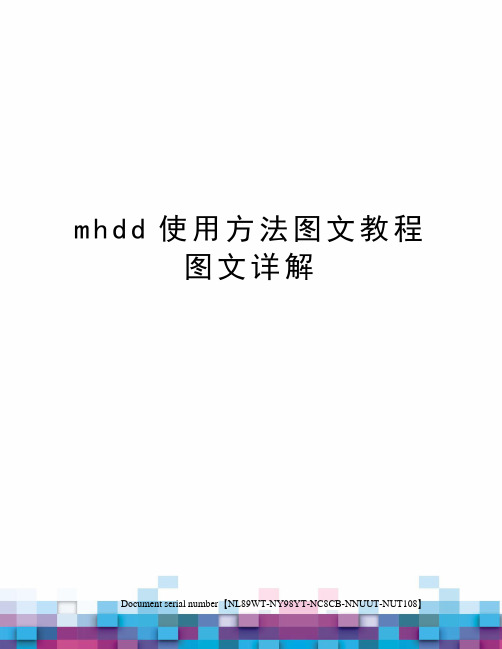 mhdd使用方法图文教程图文详解